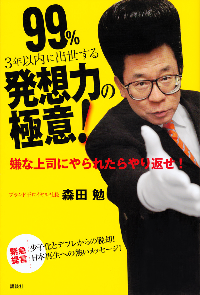 ９９％３年以内に出世する発想力の極意！