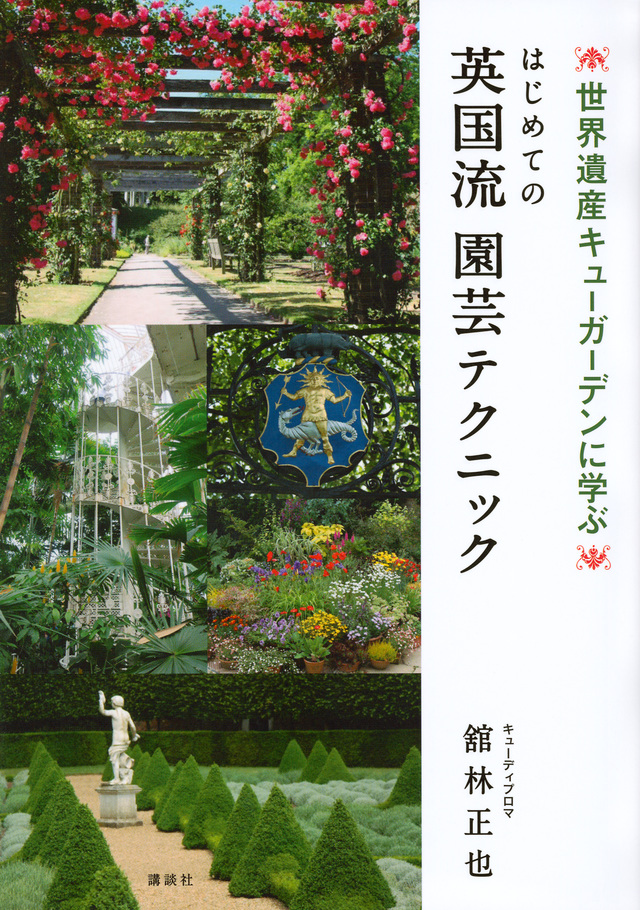 はじめての英国流　園芸テクニック