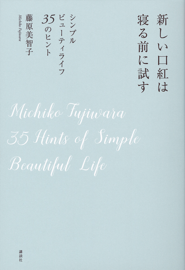 新しい口紅は寝る前に試す　シンプルビューティライフ　３５のヒント