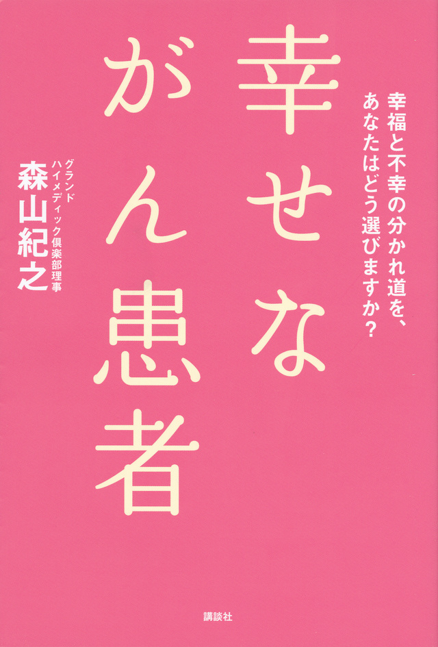 幸せながん患者
