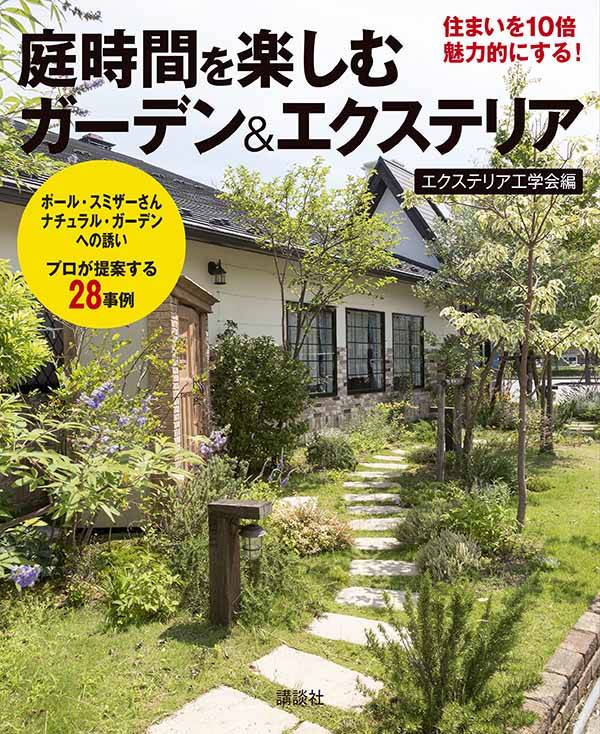 庭時間を楽しむ　ガーデン＆エクステリア