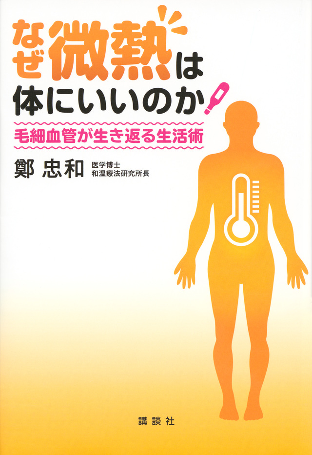 なぜ微熱は体にいいのか
