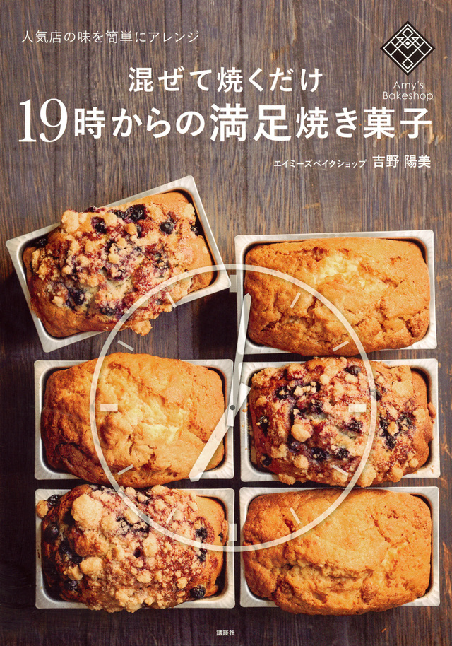 混ぜて焼くだけ１９時からの満足焼き菓子