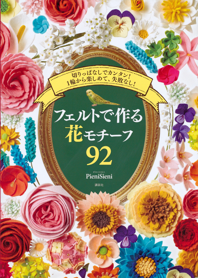 フェルトで作る花モチーフ９２