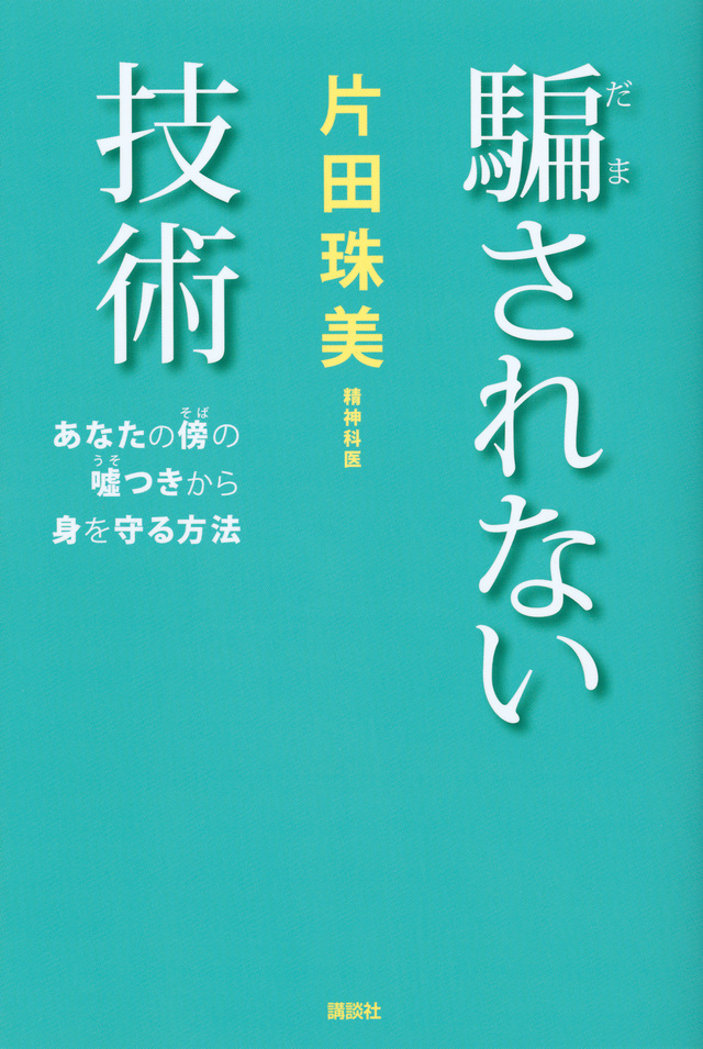 騙されない技術