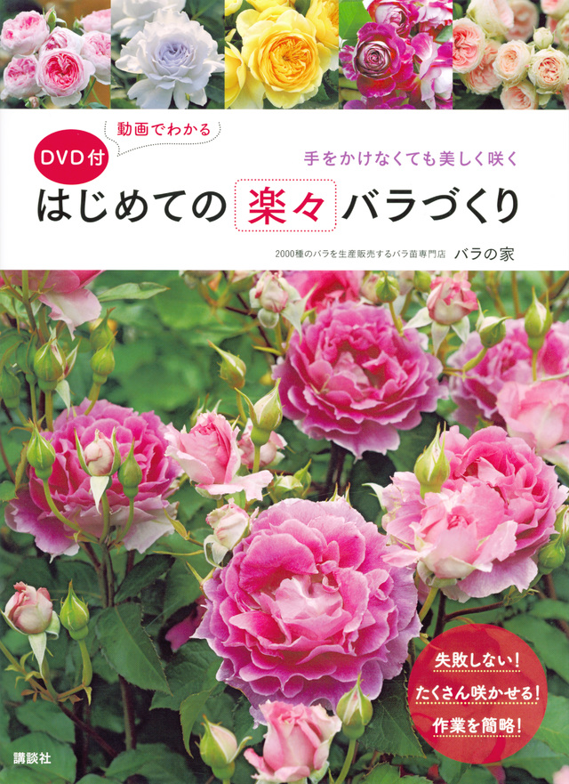 はじめての楽々バラづくり