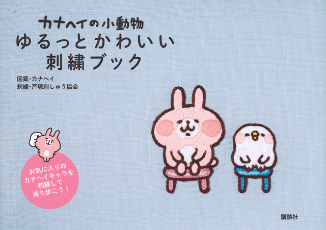 カナヘイの小動物　ゆるっとかわいい刺繍ブック