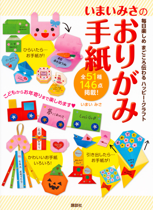 いまいみさのおりがみ手紙