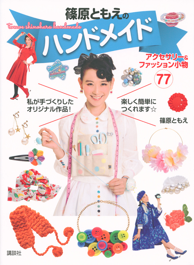 篠原ともえのハンドメイド