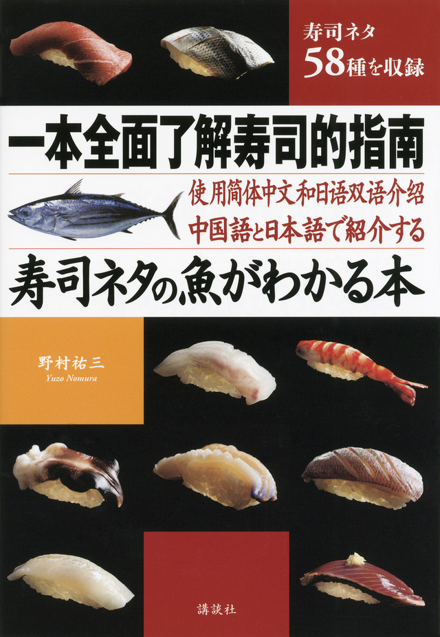 寿司ネタの魚がわかる本