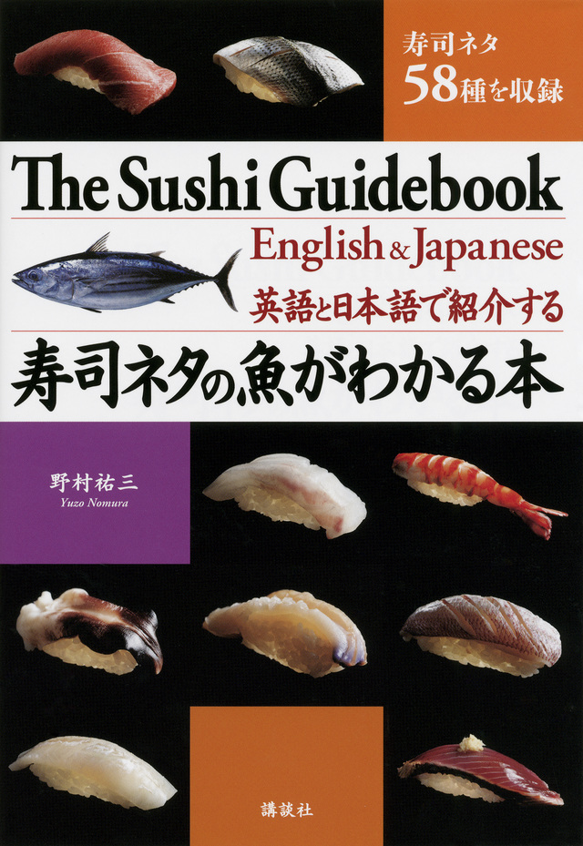 寿司ネタの魚がわかる本