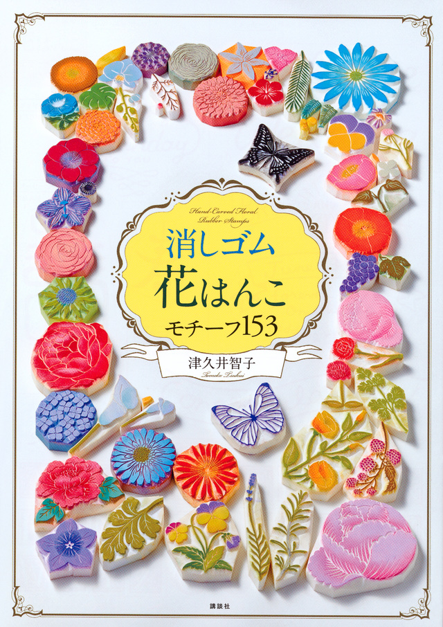 消しゴム花はんこ　モチーフ１５３