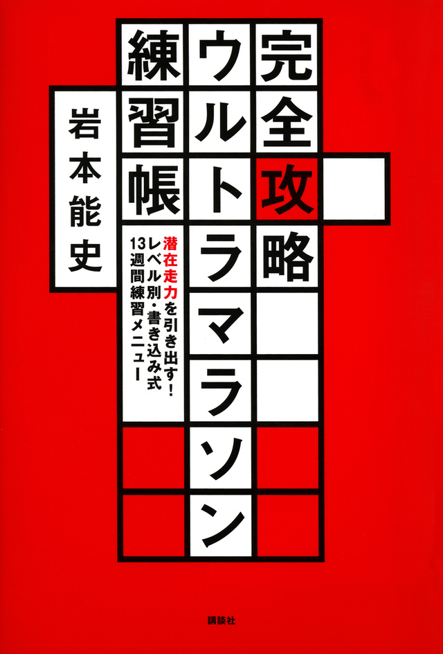 完全攻略ウルトラマラソン練習帳