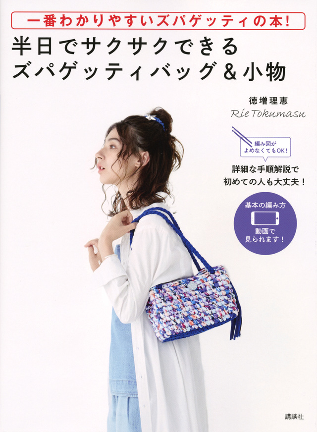 半日でサクサクできるズパゲッティバッグ＆小物　編み図がよめなくてもＯＫ！