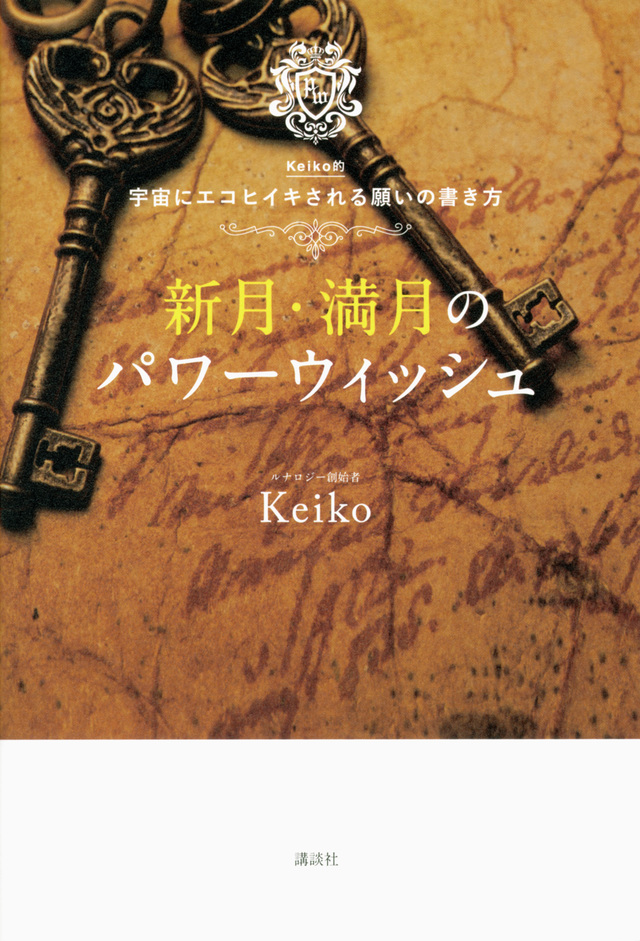新月・満月のパワーウィッシュ