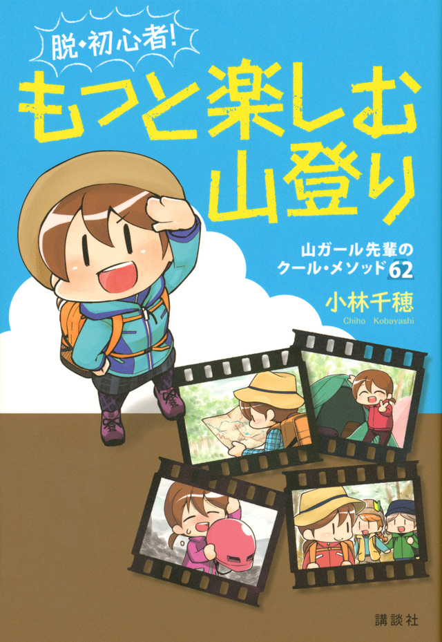 脱・初心者！　もっと楽しむ山登り
