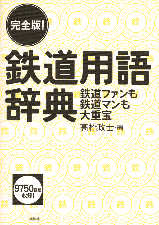 鉄道用語辞典