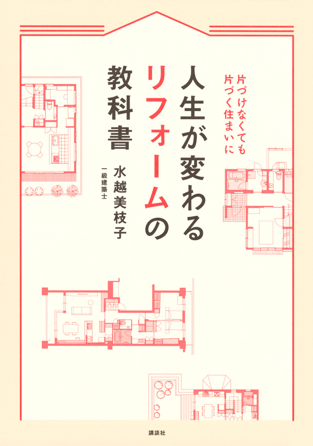 人生が変わるリフォームの教科書