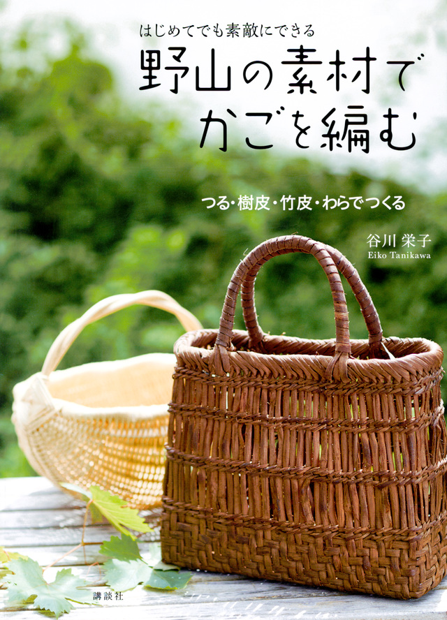 野山の素材でかごを編む