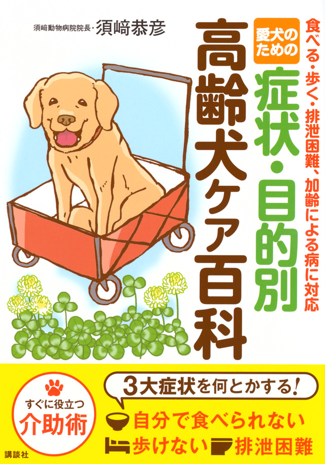 愛犬のための　症状・目的別　高齢犬ケア百科