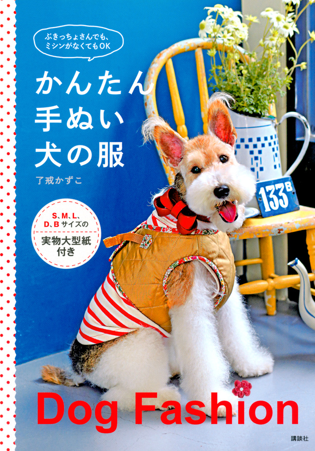 かんたん手ぬい犬の服
