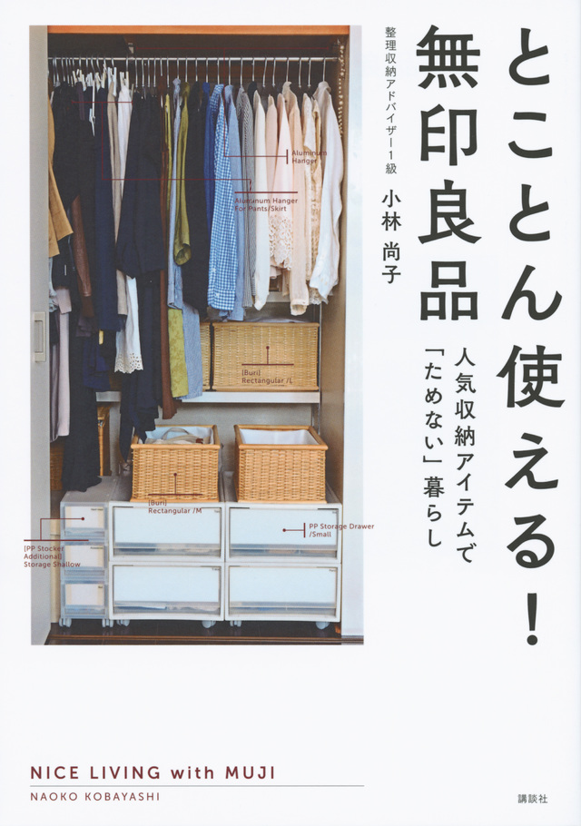 とことん使える！　無印良品