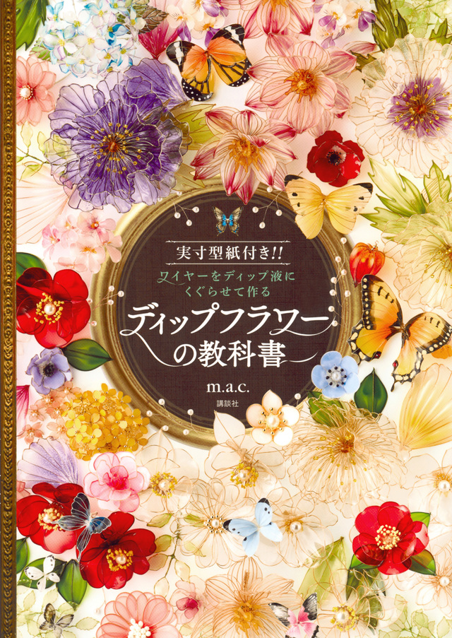 ディップフラワーの教科書