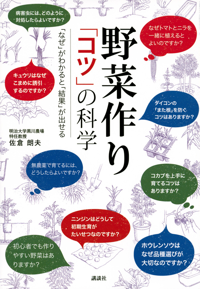 野菜作り「コツ」の科学