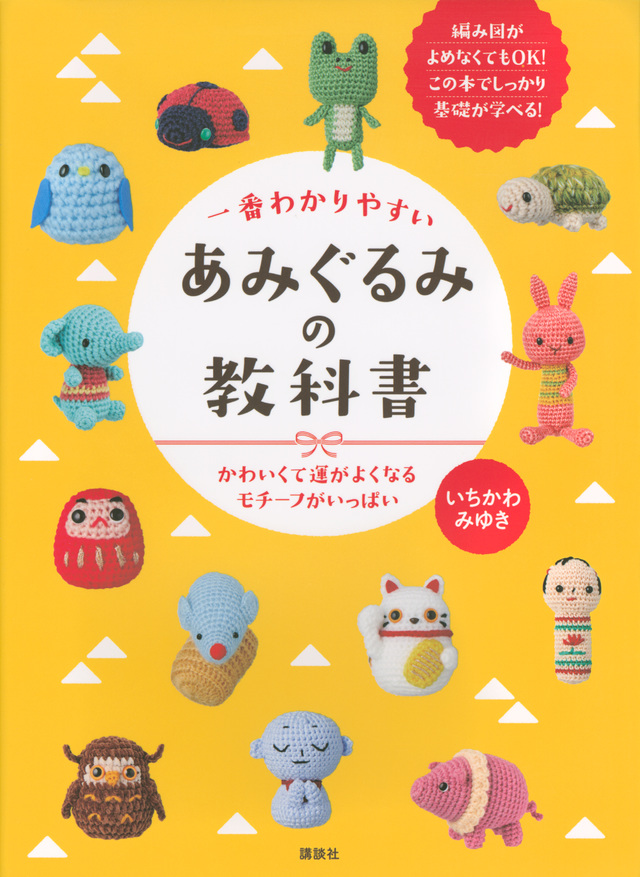 あみぐるみの教科書