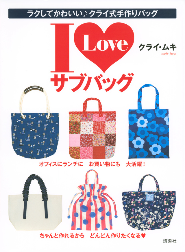 Ｉ　Ｌｏｖｅ　サブバッグ