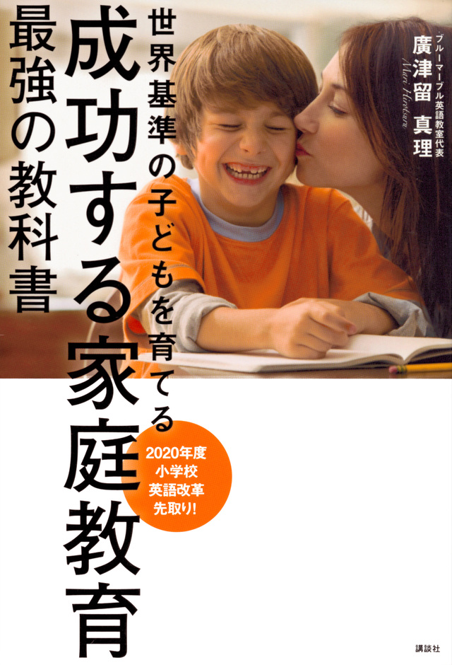 成功する家庭教育　最強の教科書