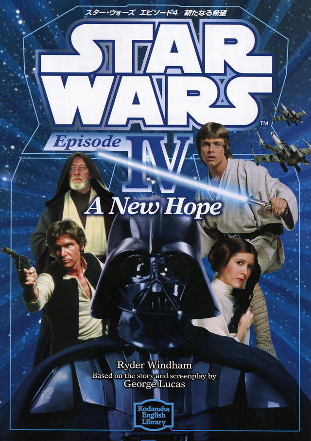 英語文庫　スター・ウォーズ　エピソード４　新たなる希望　ＳＴＡＲ　ＷＡＲＳ：　Ｅｐｉｓｏｄｅ　ＩＶ　Ａ　Ｎｅｗ　Ｈｏｐｅ