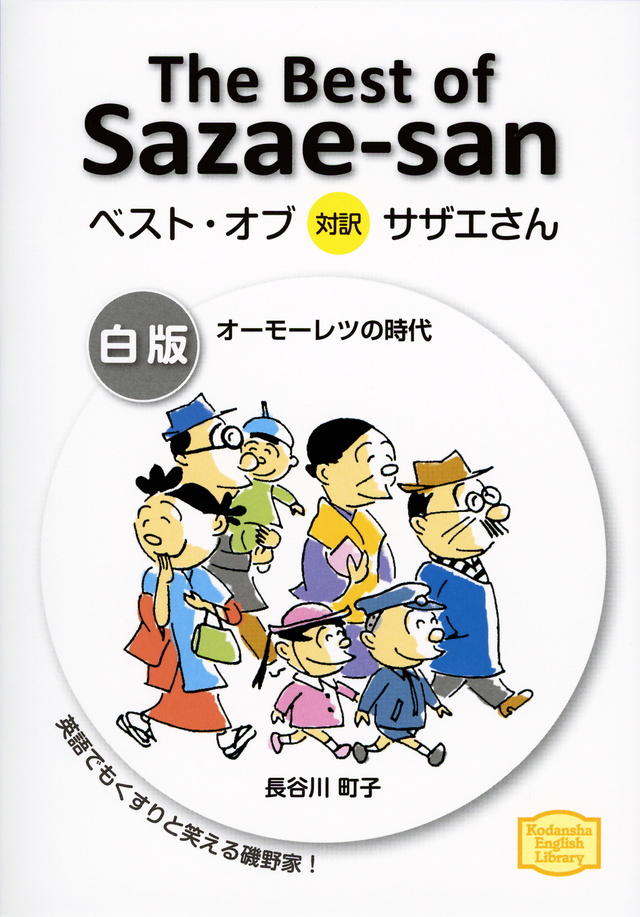 ベスト・オブ対訳サザエさん　白版　オーモーレツの時代