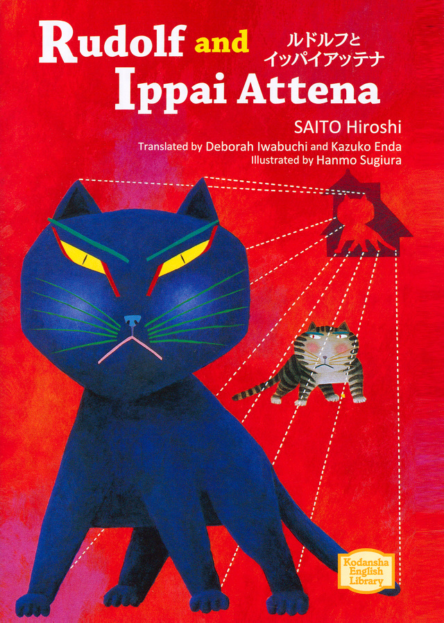ルドルフとイッパイアッテナ　Ｒｕｄｏｌｆ　ａｎｄ　Ｉｐｐａｉ　Ａｔｔｅｎａ