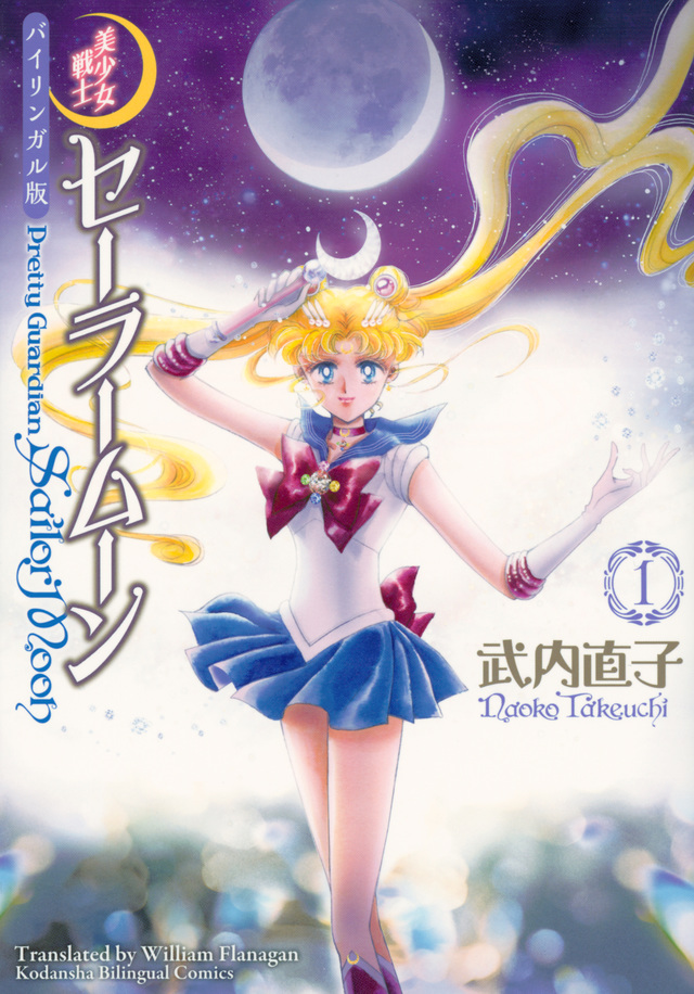 バイリンガル版　美少女戦士セーラームーン１