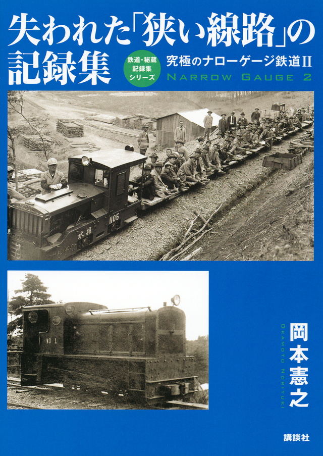 失われた「狭い線路」の記録集
