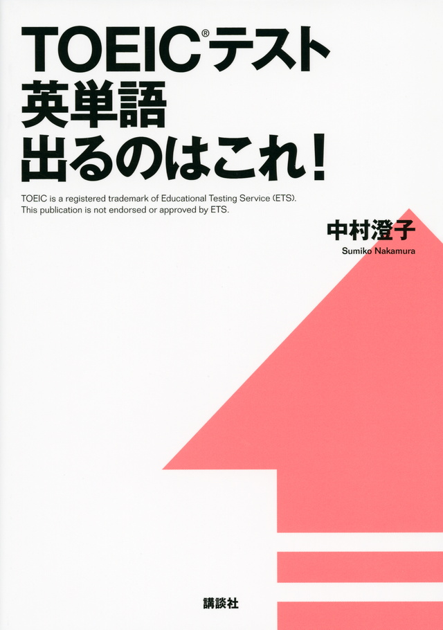 ＴＯＥＩＣテスト英単語　出るのはこれ！
