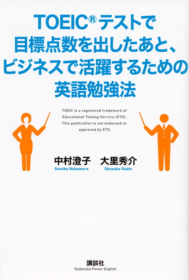 ＴＯＥＩＣテストで目標点数を出したあと、ビジネスで活躍するための英語勉強法