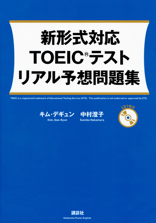 新形式対応　ＴＯＥＩＣ®テスト　リアル予想問題集