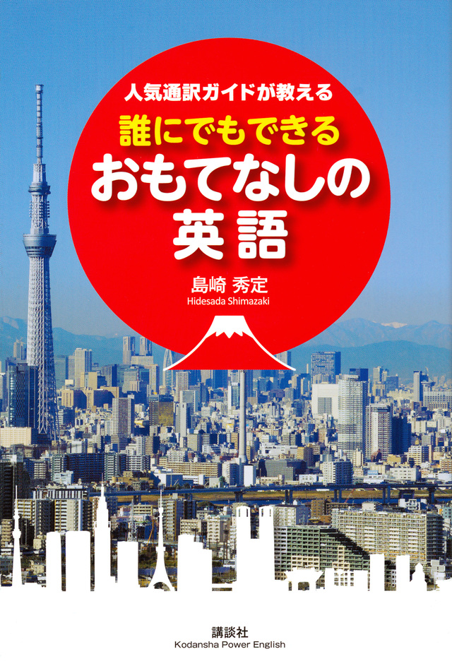 誰にでもできるおもてなしの英語