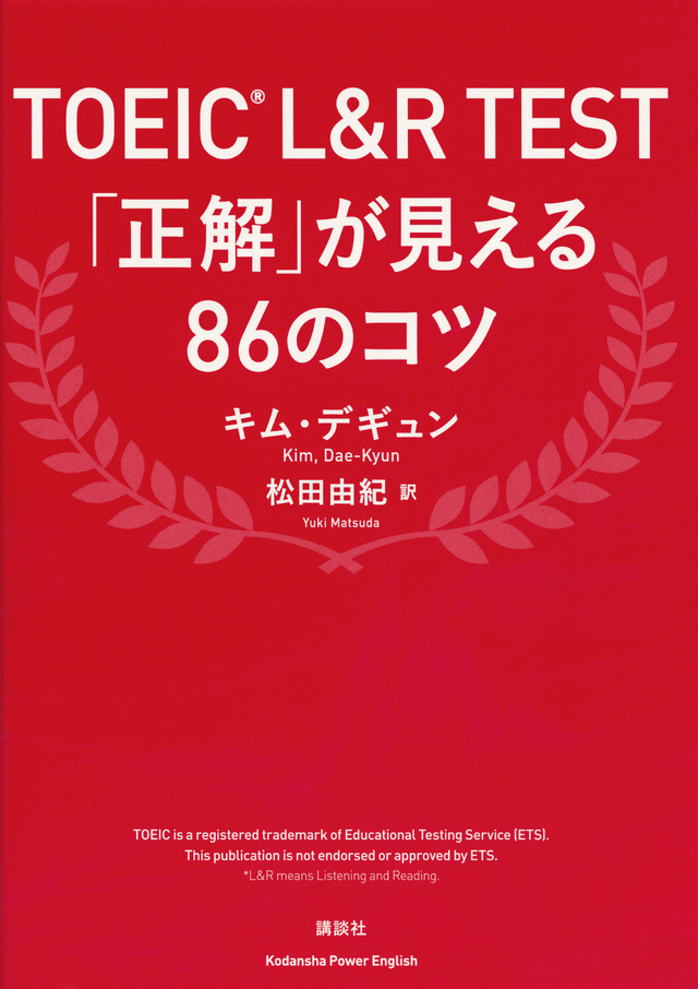 TOEIC® L&R TEST「正解」が見える８６のコツ