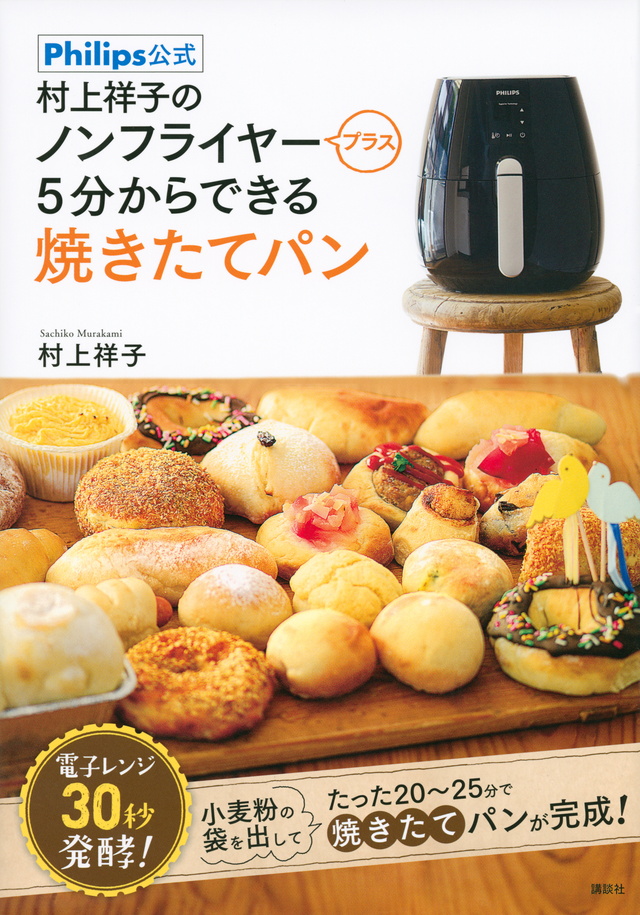 村上祥子の　ノンフライヤープラス　５分からできる焼きたてパン