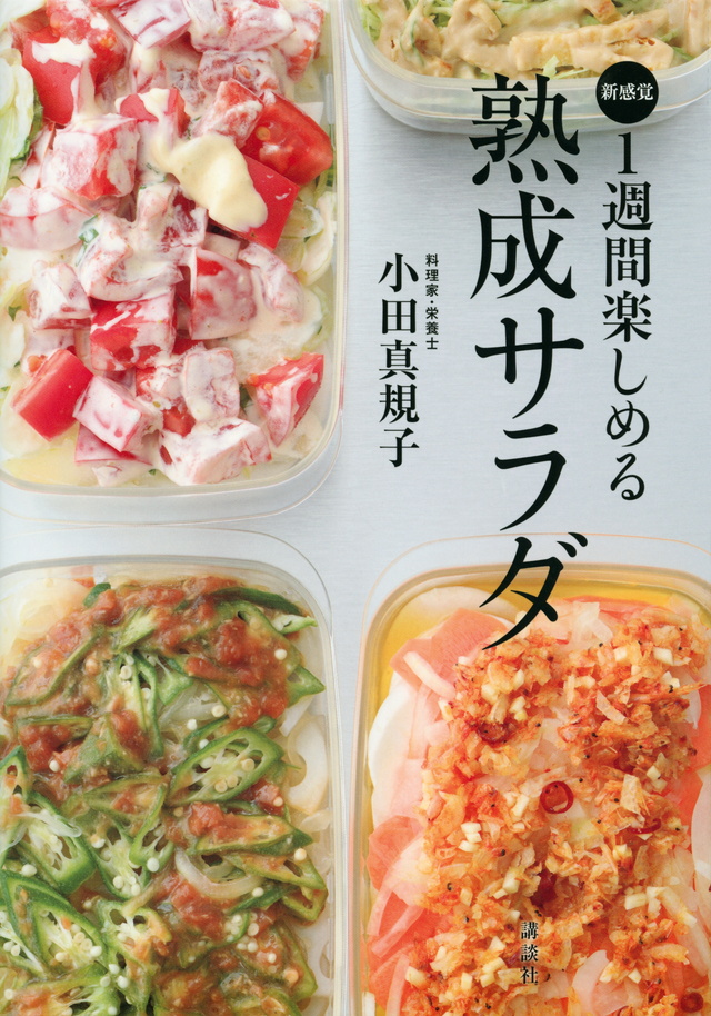 熟成サラダ