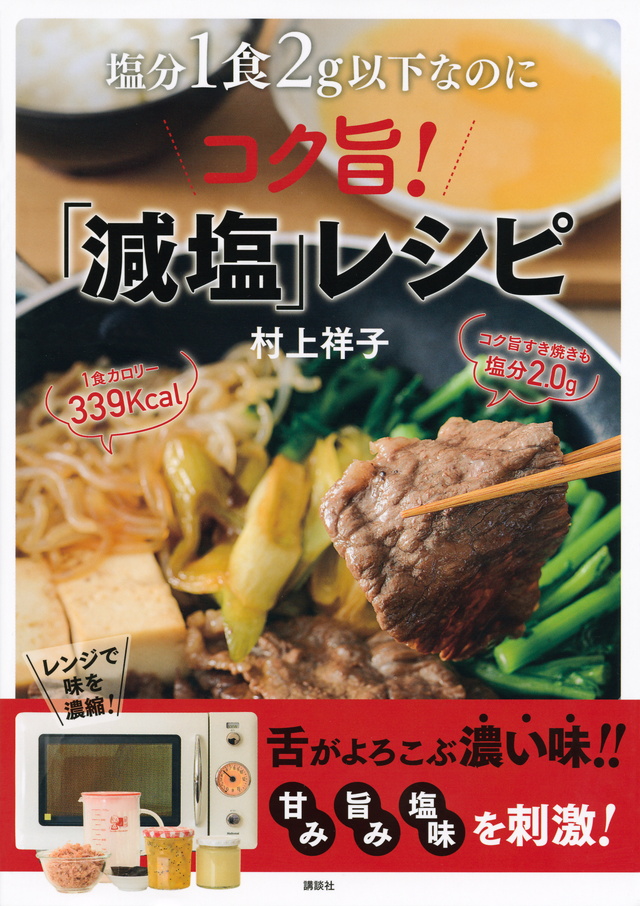 塩分１食２ｇ以下なのにコク旨！「減塩」レシピ