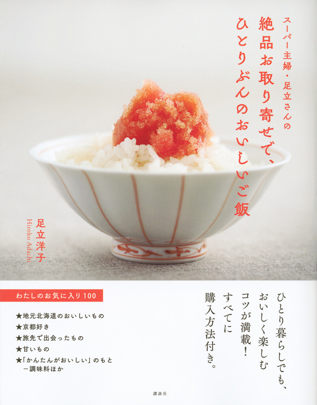 スーパー主婦・足立さんの　絶品お取り寄せで、ひとりぶんのおいしいご飯