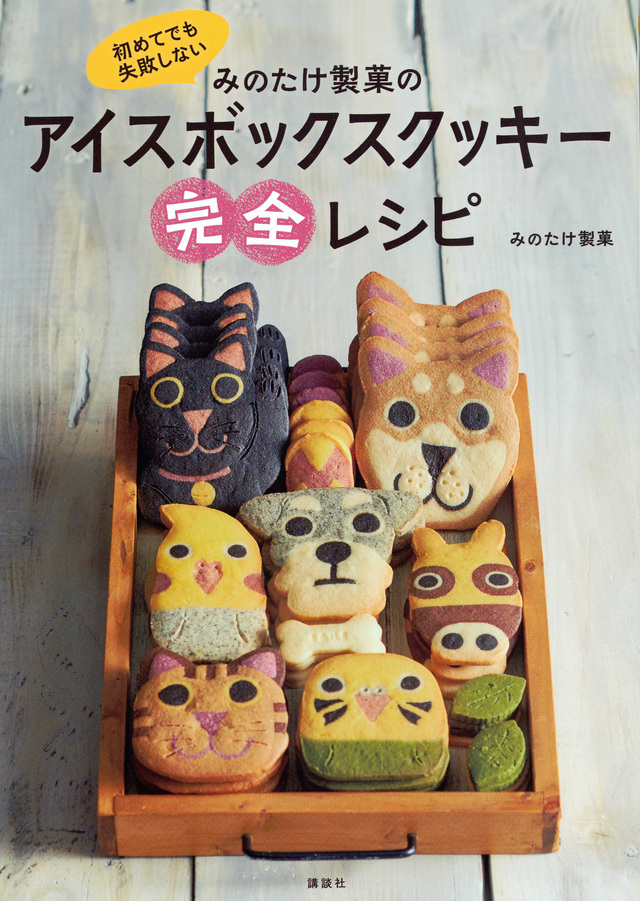 みのたけ製菓のアイスボックスクッキー完全レシピ