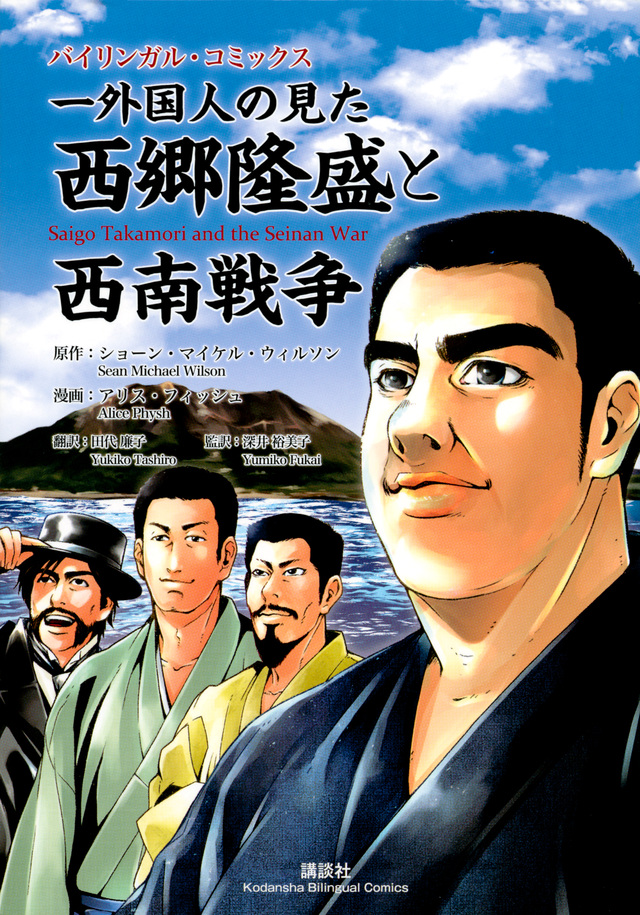 一外国人の見た西郷隆盛と西南戦争