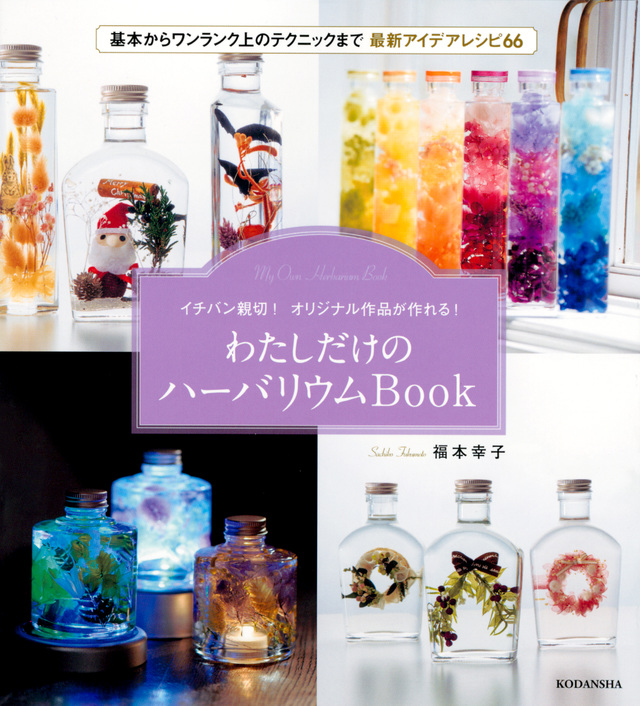 わたしだけのハーバリウムＢｏｏｋ