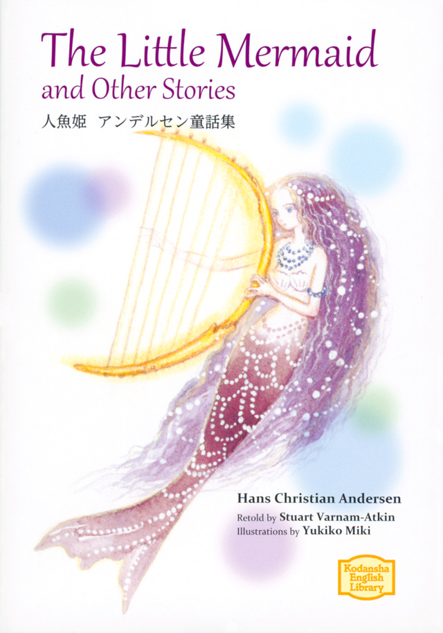 人魚姫　アンデルセン童話集