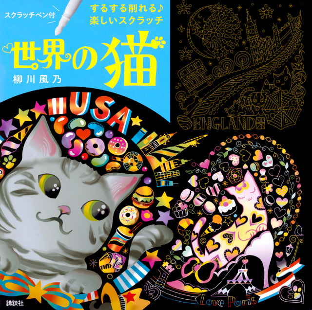 するする削れる♪　楽しいスクラッチ　世界の猫